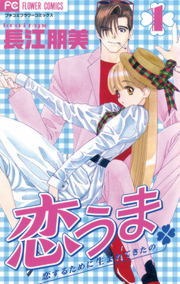 恋うま～恋するために生まれてきたの～