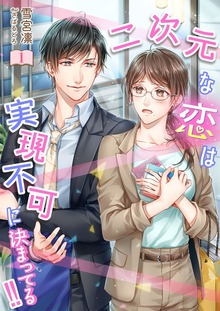 二次元な恋は実現不可に決まってる!!（シェリーLoveノベルズ）