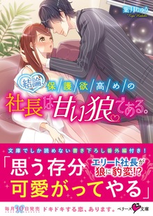 結論、保護欲高めの社長は甘い狼である。