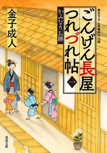 ごんげん長屋つれづれ帖