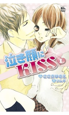 泣き顔にKISS