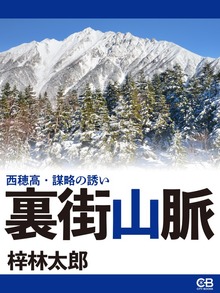 裏街山脈