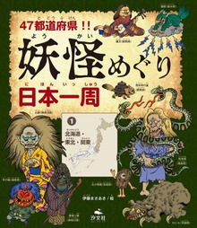 47都道府県！！ 妖怪めぐり日本一周（汐文社）