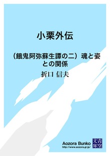 小栗外伝 （餓鬼阿弥蘇生譚の二）魂と姿との関係