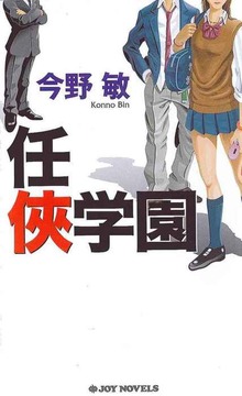 任侠シリーズ（ジョイ・ノベルス）