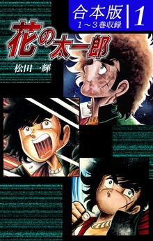花の太一郎《合本版》