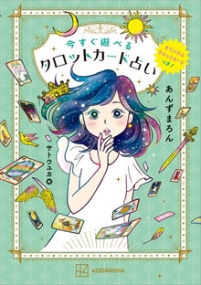 オリジナルタロットカードつき！ 今すぐ遊べるタロットカード占い