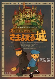 レイトン教授オリジナル小説シリーズ（小学館）