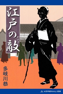 江戸の敵