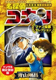 名探偵コナン セレクション