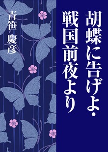 胡蝶に告げよ・戦国前夜より