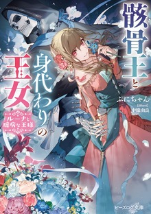 骸骨王と身代わりの王女 ルーナと臆病な王様【電子特典付き】
