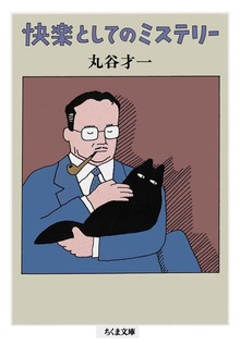 快楽としてのミステリー