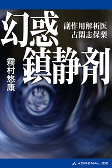 幻惑鎮静剤 副作用解析医 古閑志保梨