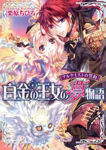 アルケミストの誓約