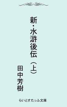 新・水滸後伝（らいとすたっふ）