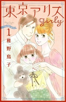 東京アリス　ｇｉｒｌｙ