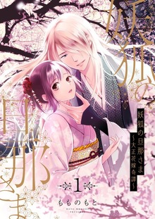 妖狐の旦那さま～大正花嫁奇譚～【特装版】