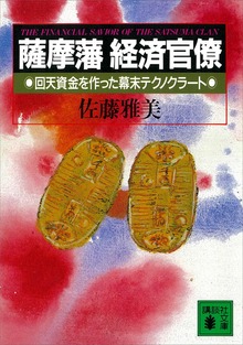 薩摩藩経済官僚 回天資金を作った幕末テクノクラート