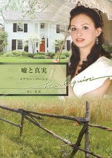 嘘と真実