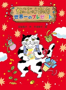 ねこじゃら商店 世界一のプレゼント