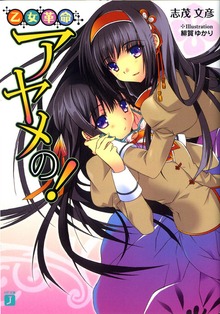 乙女革命アヤメの！