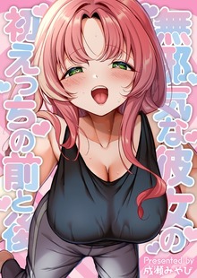 無邪気な彼女の初えっちの前と後（ナンバーナイン）
