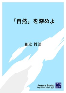 「自然」を深めよ
