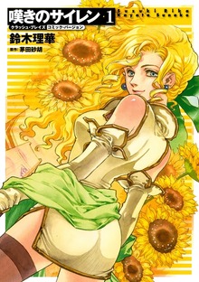 クラッシュ･ブレイズ コミック･バージョン 嘆きのサイレン