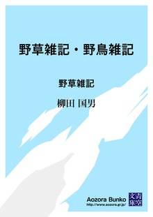 野草雑記・野鳥雑記 野草雑記