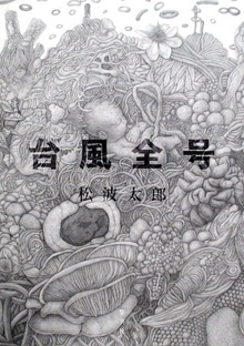 台風全号