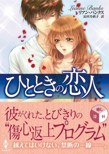 ひとときの恋人（再編集版）