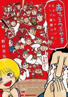 赤ファンのつぶやき　まさかじゃない！　カープ優勝の一年！！