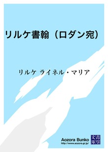 リルケ書翰（ロダン宛）