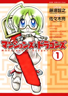 マンションズ＆ドラゴンズ 【新装版】