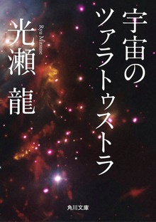 宇宙のツァラトゥストラ