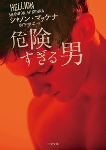 危険すぎる男