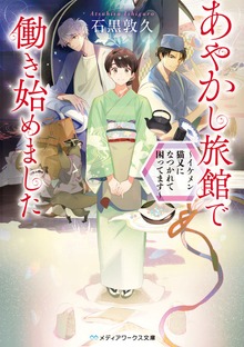 あやかし旅館で働き始めました 〜イケメン猫又になつかれて困ってます〜