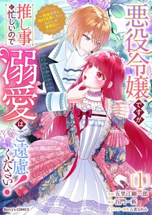 悪役令嬢ですが推し事に忙しいので溺愛はご遠慮ください！～俺様王子と婚約破棄したいわたしの奮闘記～