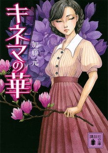 キネマの華