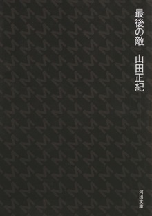 最後の敵