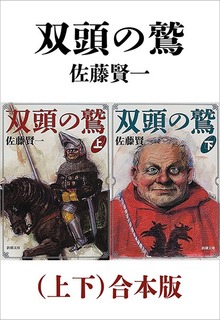 双頭の鷲（上下）合本版