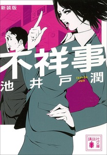 新装版 不祥事