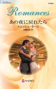 あの夜に戻れたら