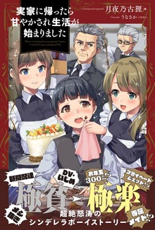 実家に帰ったら甘やかされ生活が始まりました（PASH! ブックス）