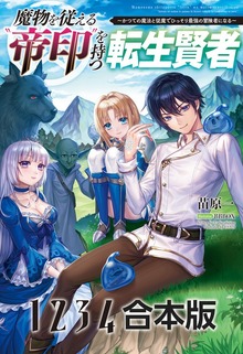 魔物を従える”帝印”を持つ転生賢者〜かつての魔法と従魔でひっそり最強の冒険者になる〜合本版（サーガフォレスト）