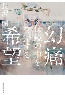 幻痛は鏡の中を交錯する希望