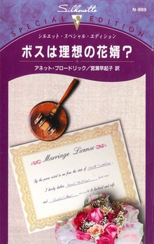 ボスは理想の花婿？