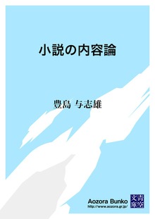 小説の内容論