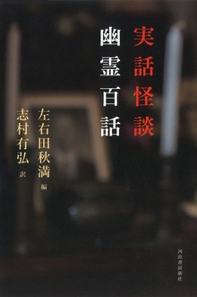 実話怪談 幽霊百話